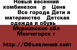 Новый весенний  комбинезон 86р › Цена ­ 2 900 - Все города Дети и материнство » Детская одежда и обувь   . Мурманская обл.,Мончегорск г.